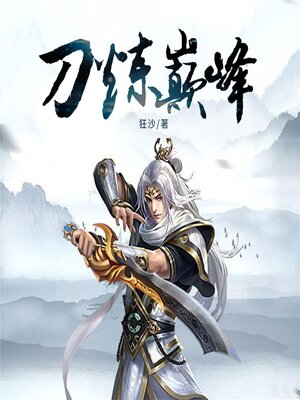 cover image of 刀炼巅峰